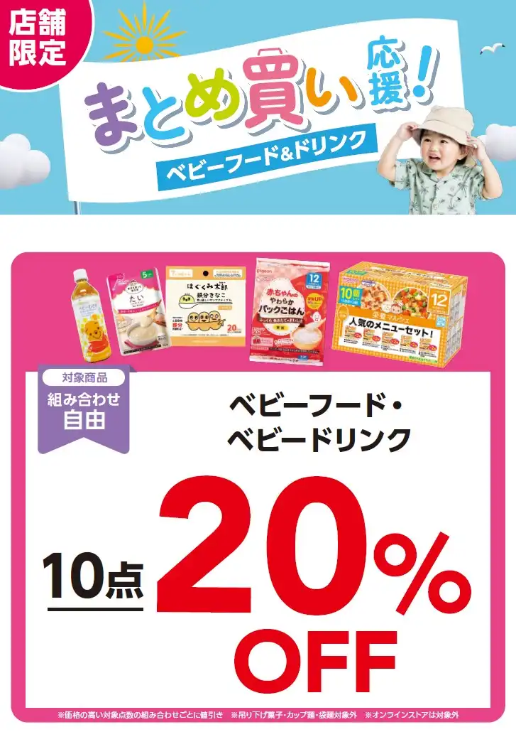 ★店舗限定★《ベビーフード＆ドリンク》＼まとめ買い応援！／