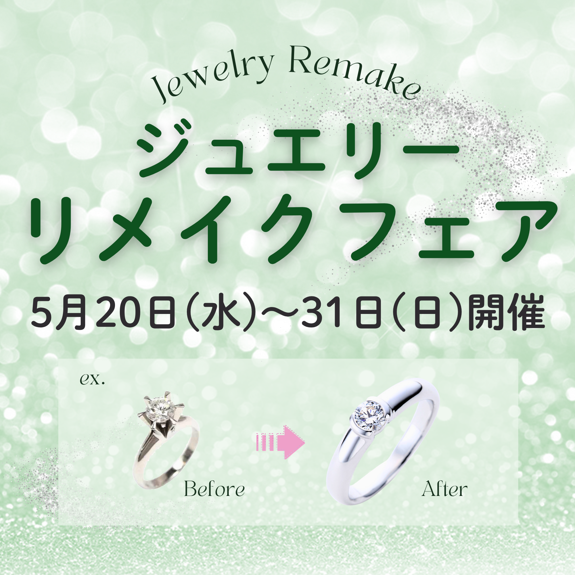 ジュエリーリメイクフェア開催