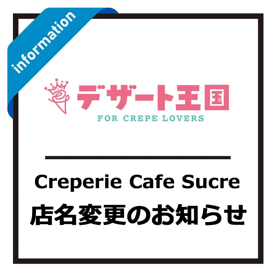 【Creperie Cafe Sucre】店名変更のお知らせ