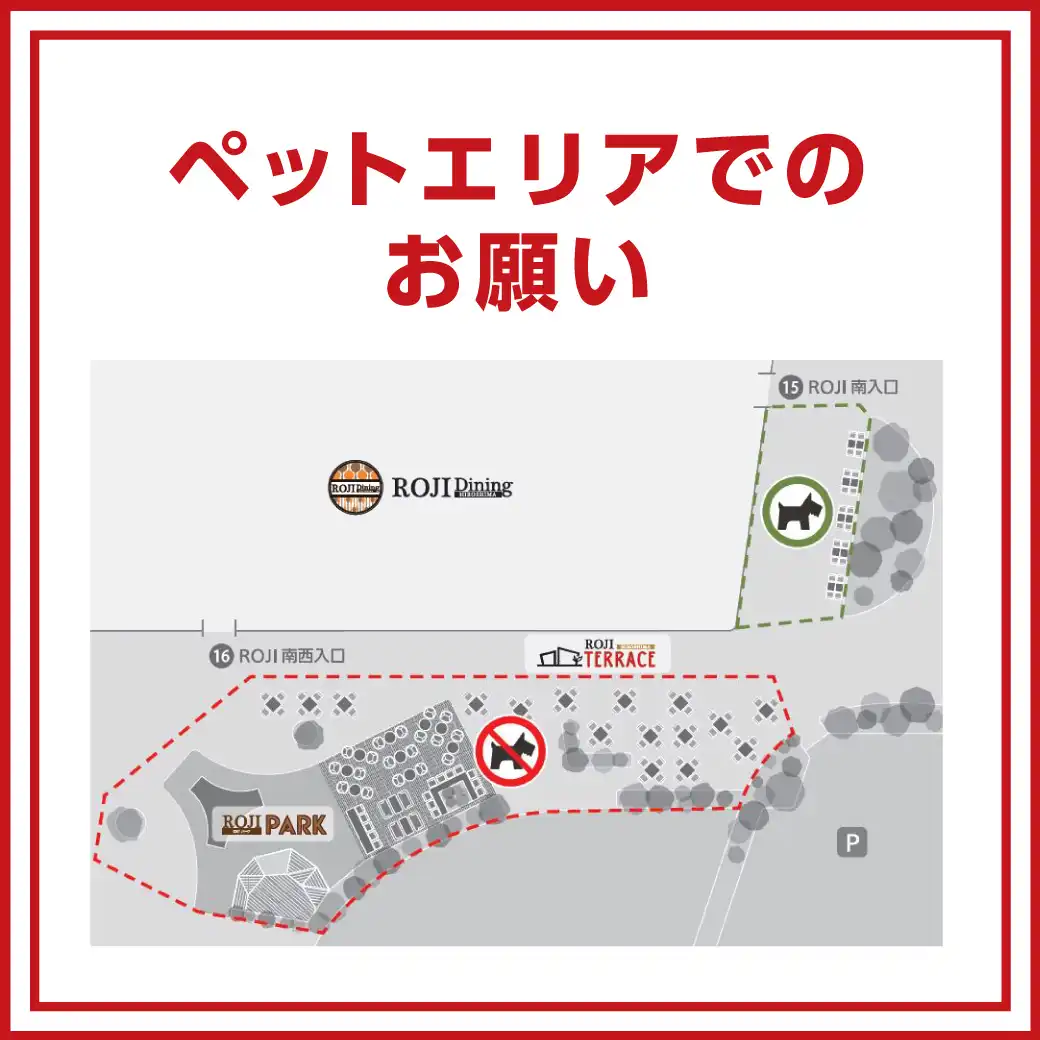 ROJIテラス ペットエリアでのお願い