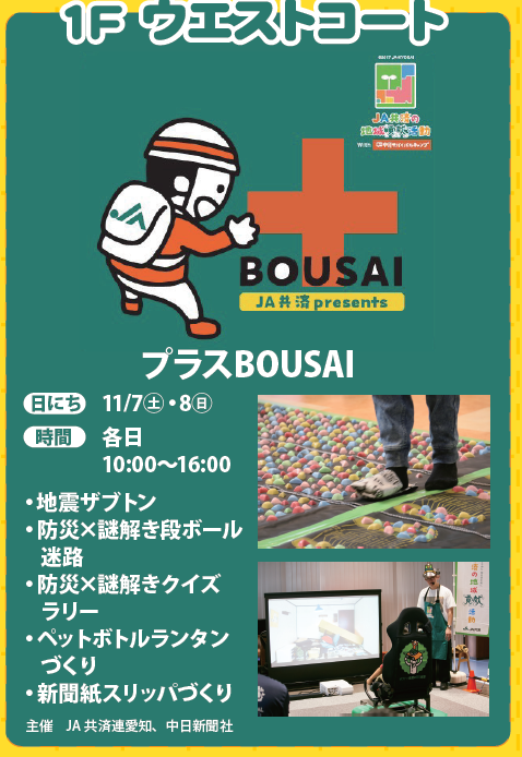 JA共済presents「プラスBOUSAI」