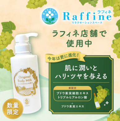 ボディミルクにシャルドネワインの香り♪登場！