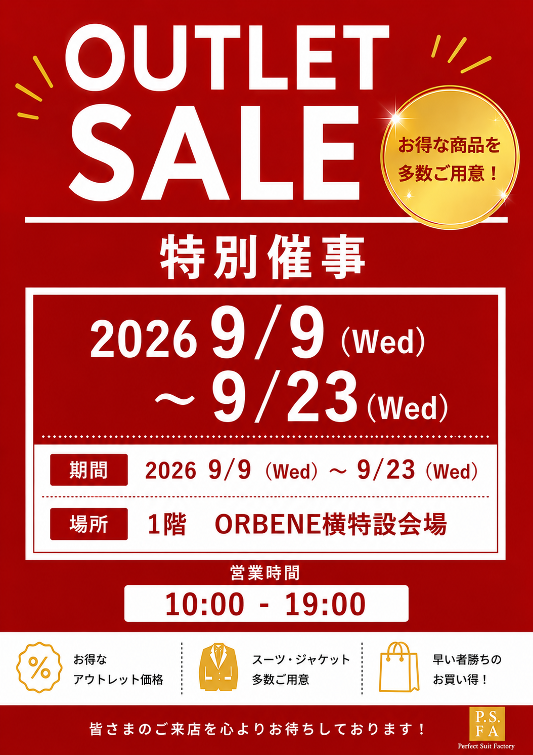 【期間限定】OUTLET SALE開催！