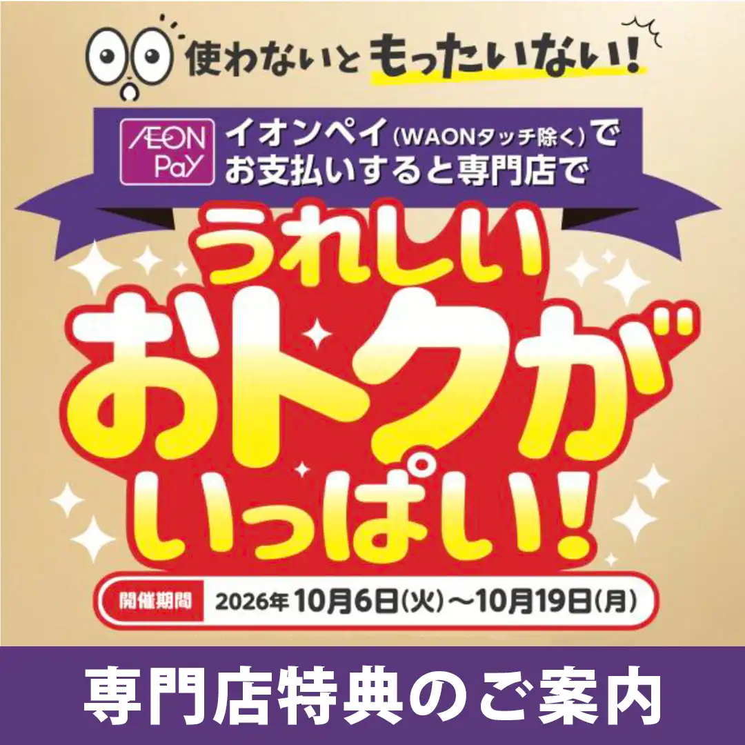 イオンペイのお支払でうれしいおトクがいっぱい！　専門店特典