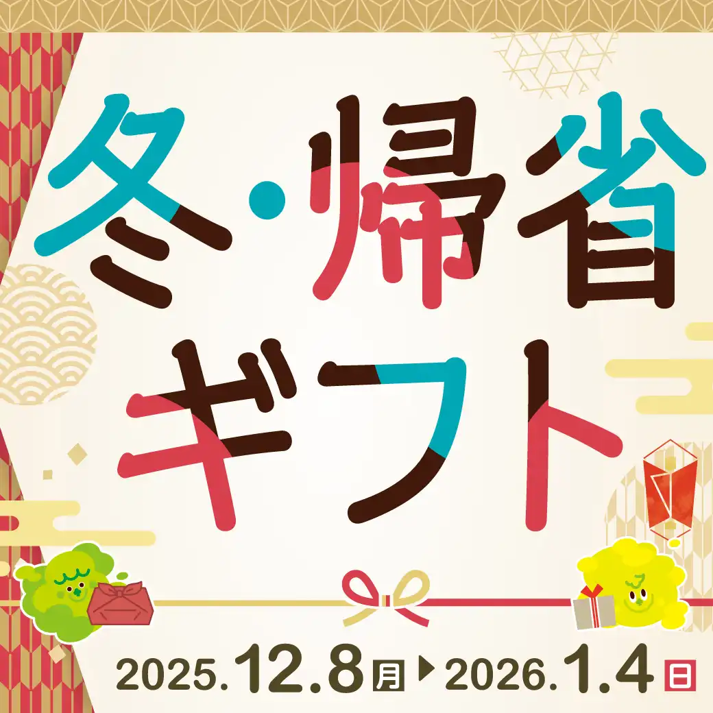 冬・帰省ギフト特集