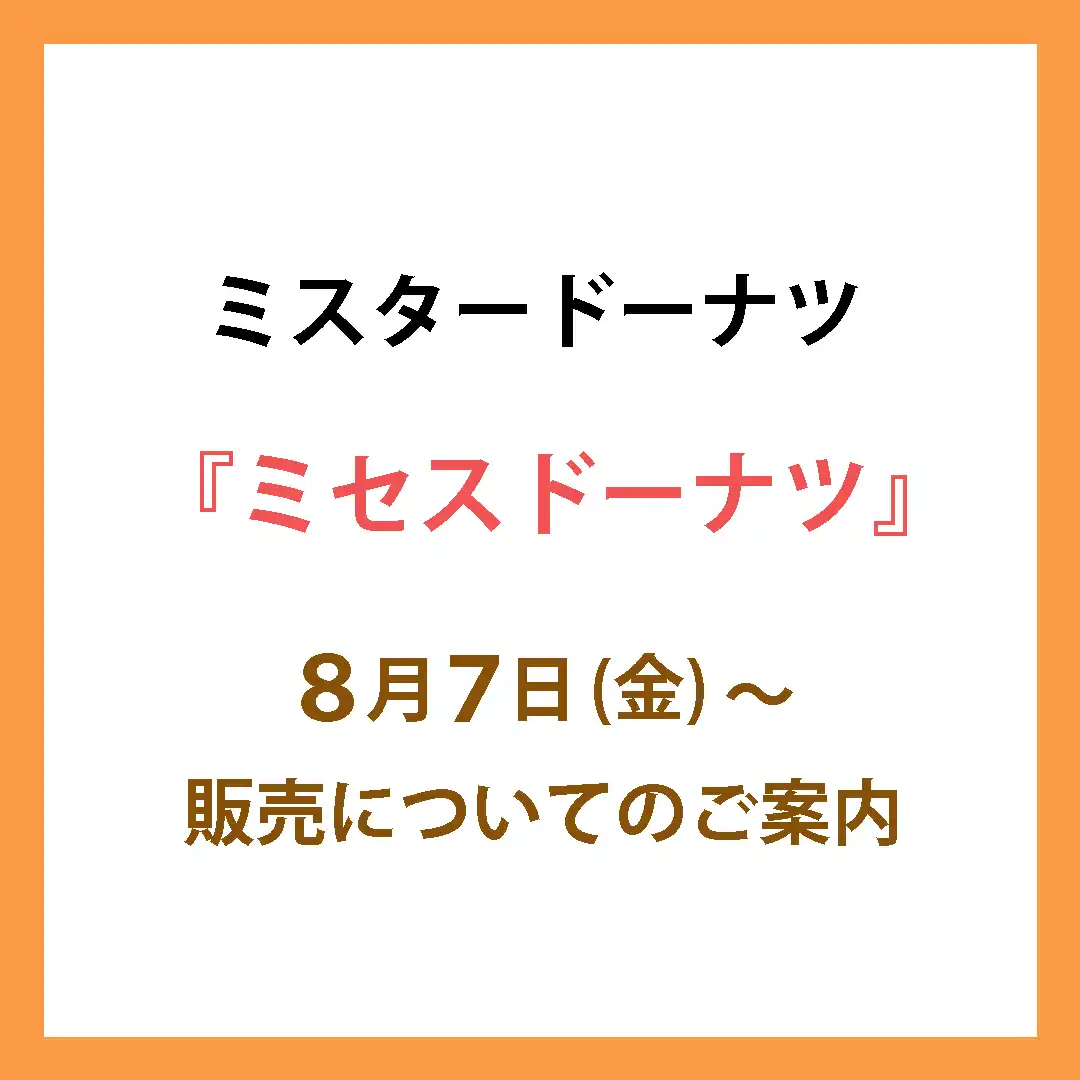 8月7日(金)より、ミスタードーナツとMrsグリーンアップルとのコラボ商品を販売！