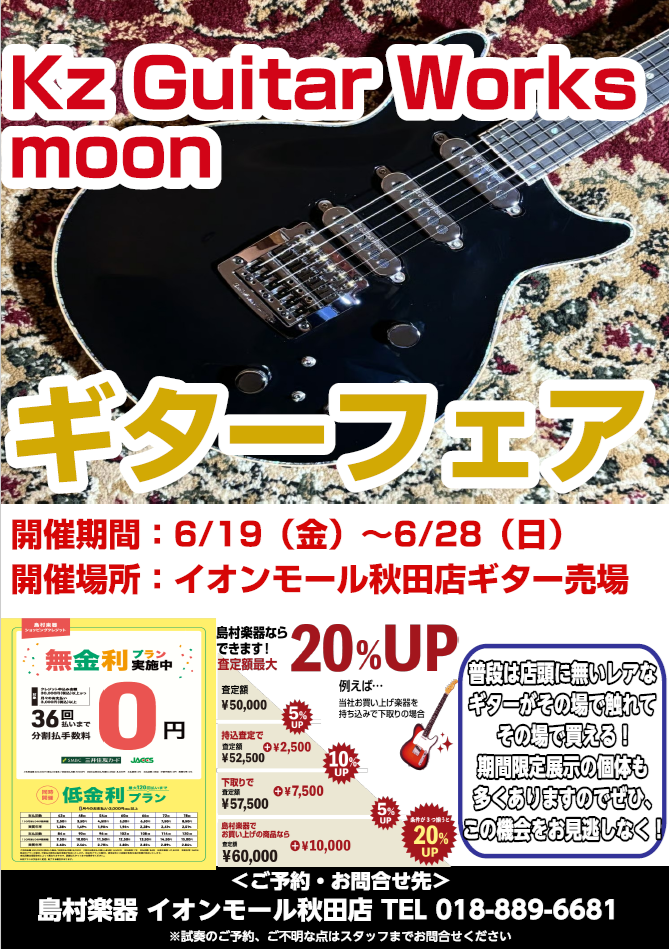 Kz Guitar Works&MOONギターフェア開催！