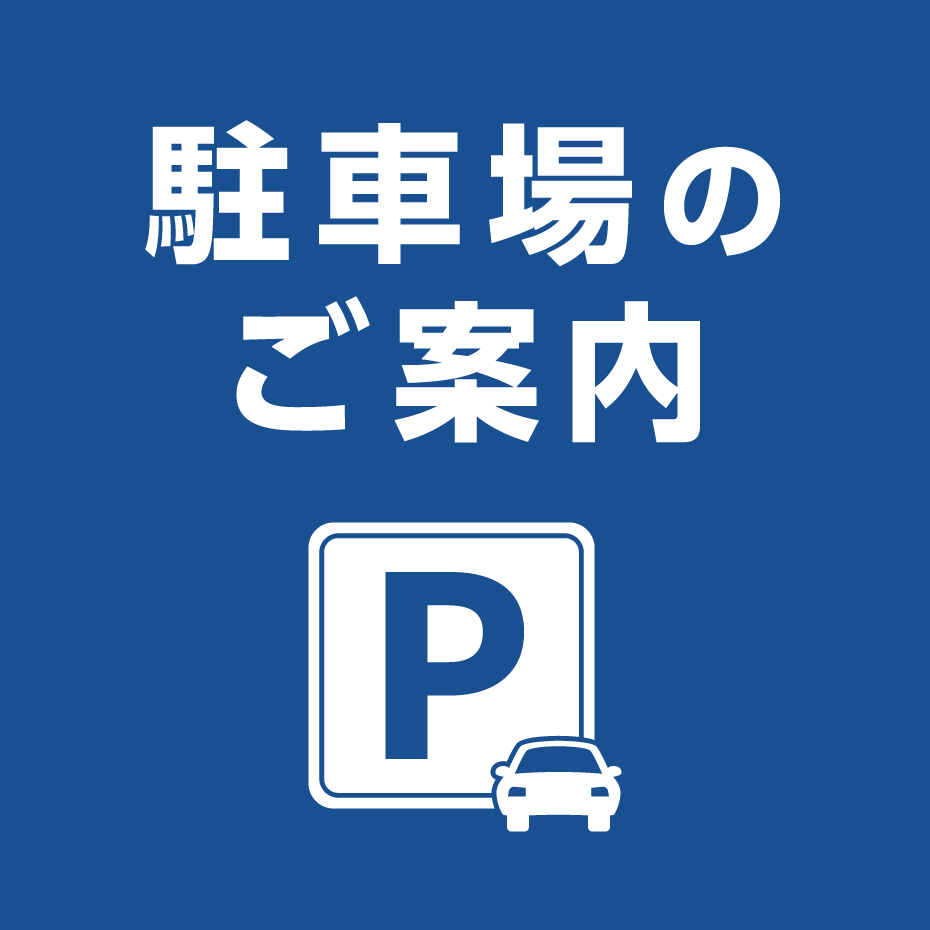 駐車場のご案内