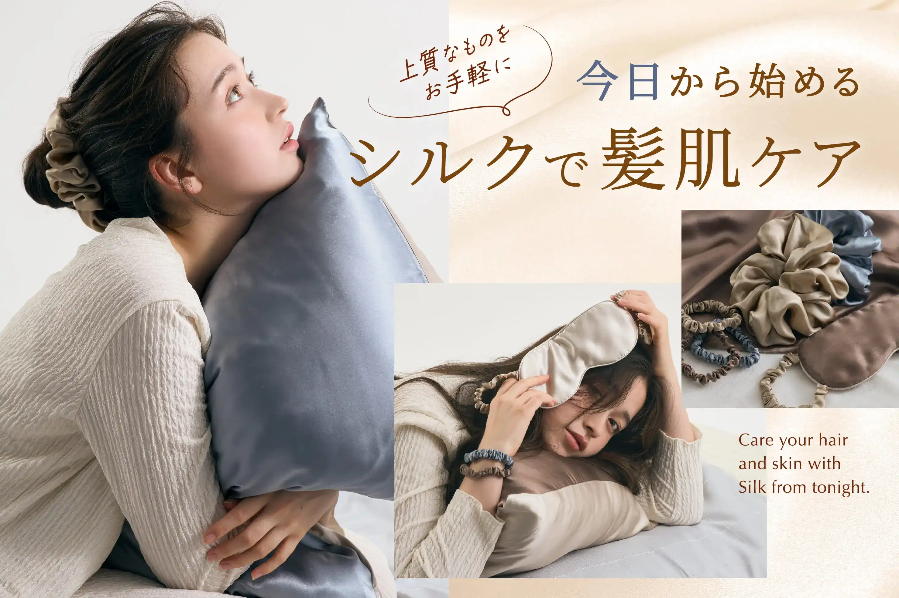 今日から始める、シルクで髪肌ケア