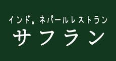神戸南_テナント_サフラン