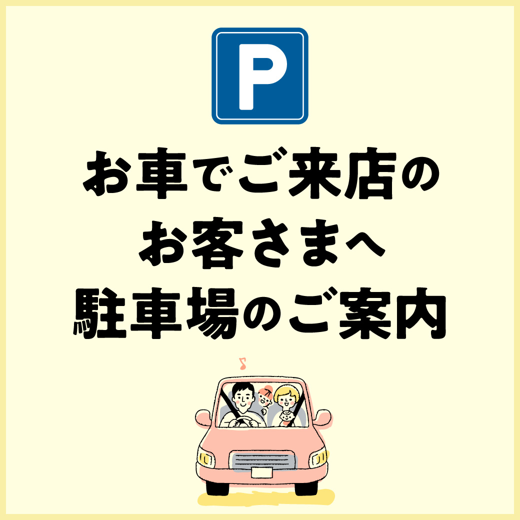 敷地外駐車場もご利用ください