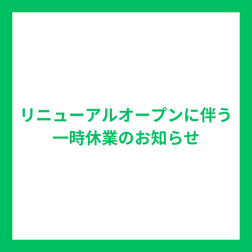 リニューアルオープンに伴う一時休業のお知らせ