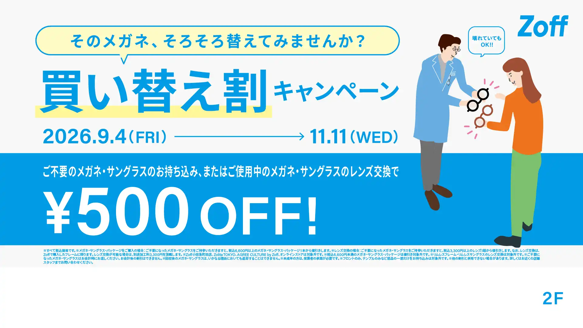 「そのメガそろそろ替えてみませんか？」 Zoffの買い替え割キャンペーン