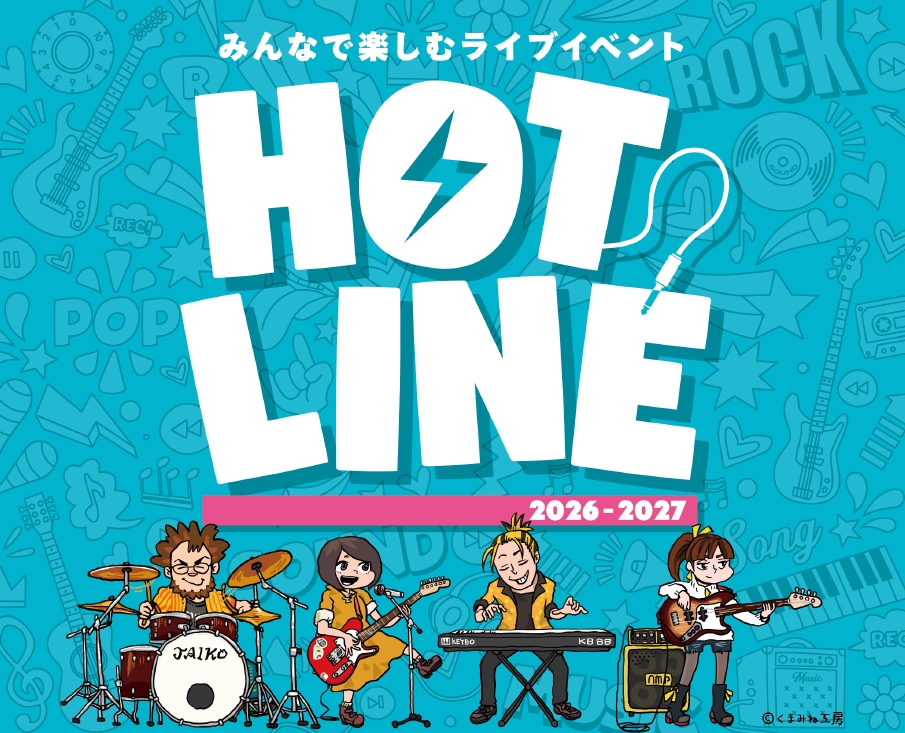 【HOTLINE 2026-2027 アコースティックライブ開催!】