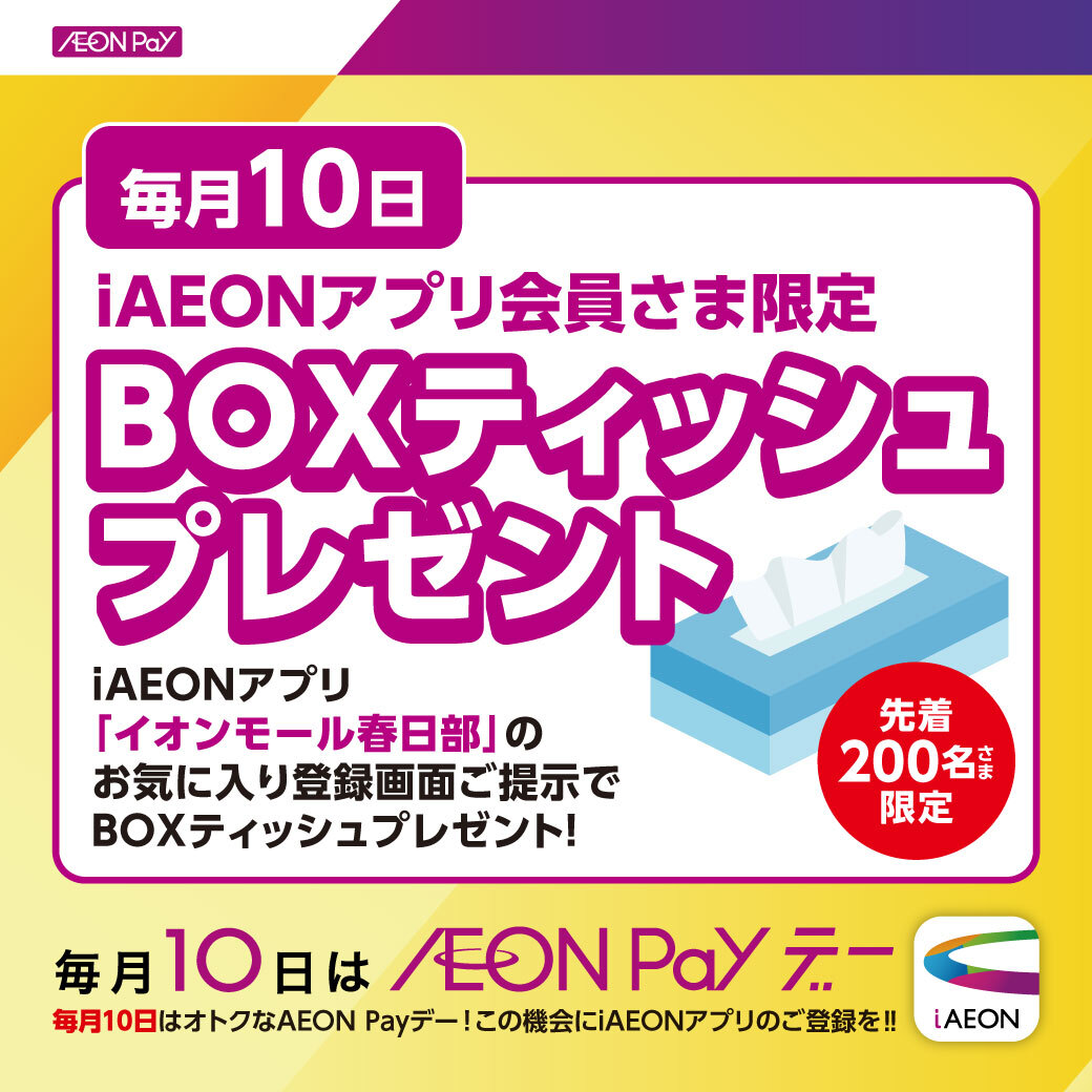 ＼毎月10日開催／先着200名さま　iAEON会員さま限定！BOXティッシュプレゼント