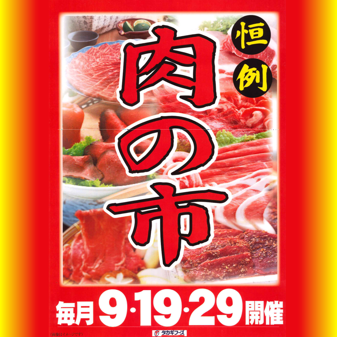 肉の市!