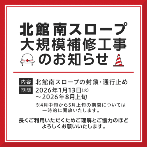 北館南スロープ​ 通行止めのご案内​