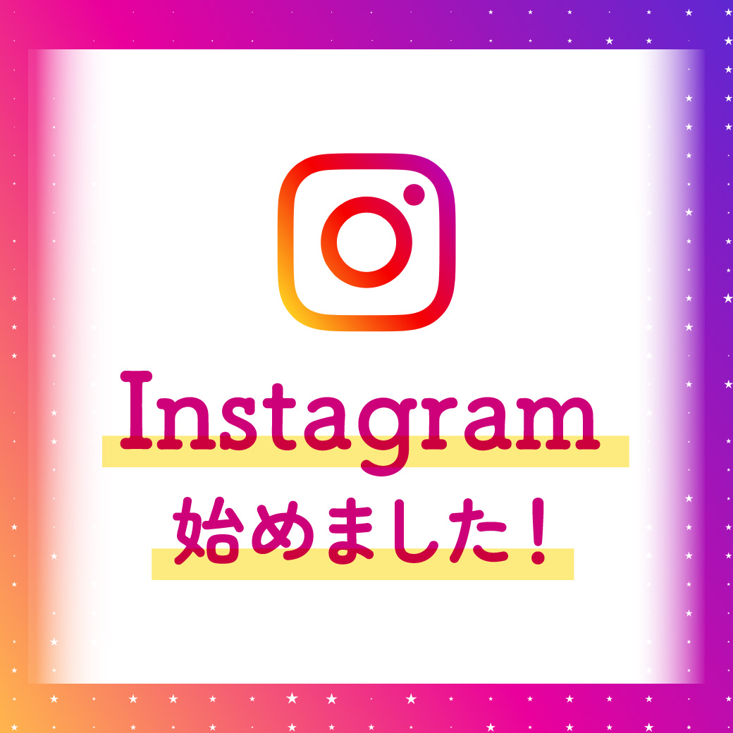 公式Instagram始めました！