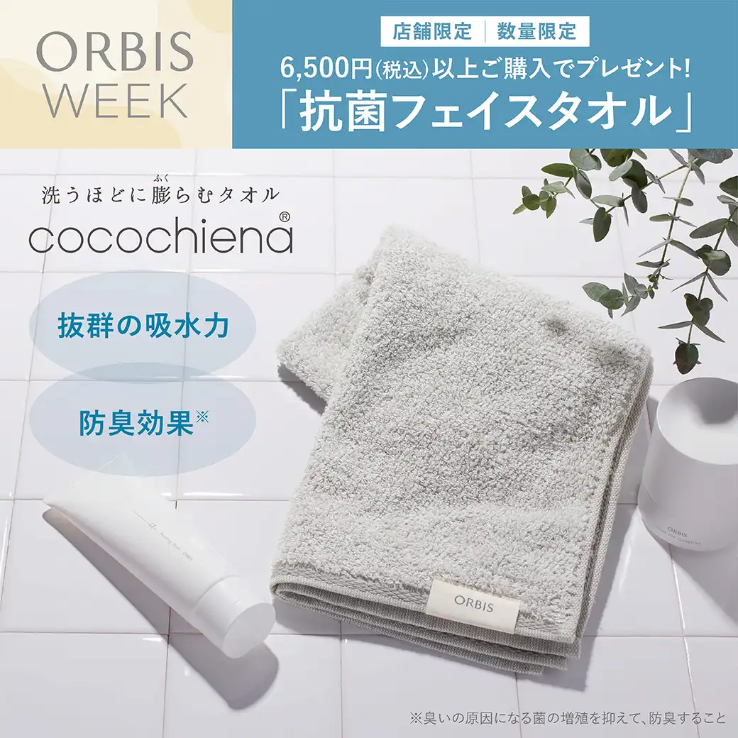 オルビスウィーク8月20日(木)~ 6,500円以上ご購入で「抗菌フェイスタオル」をプレゼント(店舗限定)