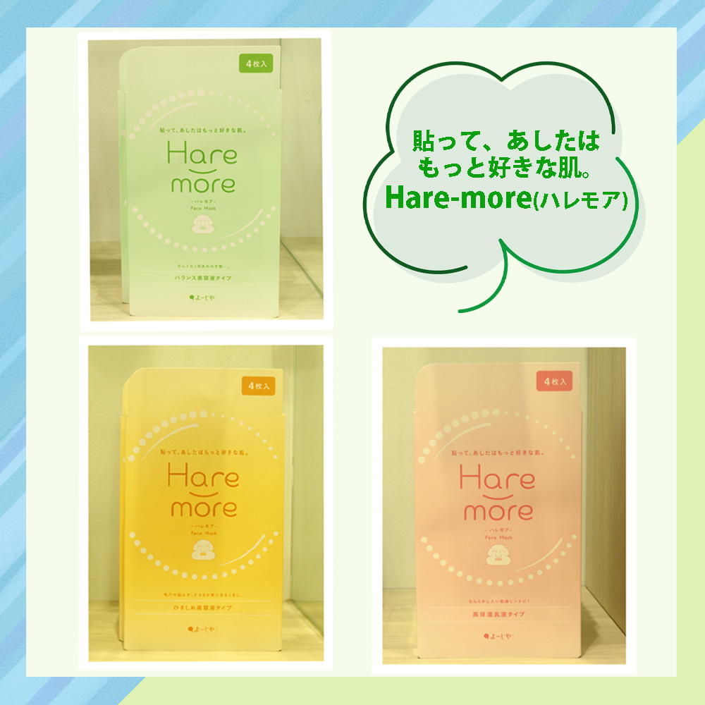 貼って、あしたはもっと好きな肌。シートマスク「Hare-more(ハレモア)」