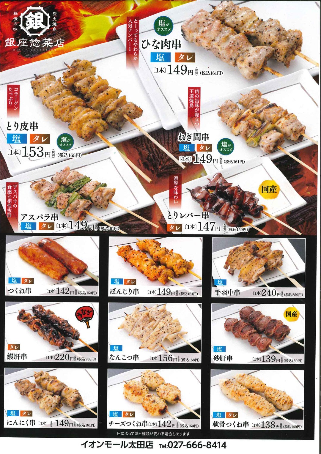 ニュース｜炭火焼鳥 テイクアウト専門店 銀座惣菜店メニュー｜イオン