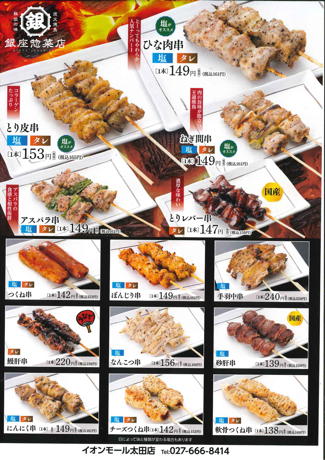炭火焼鳥　テイクアウト専門店　銀座惣菜店メニュー