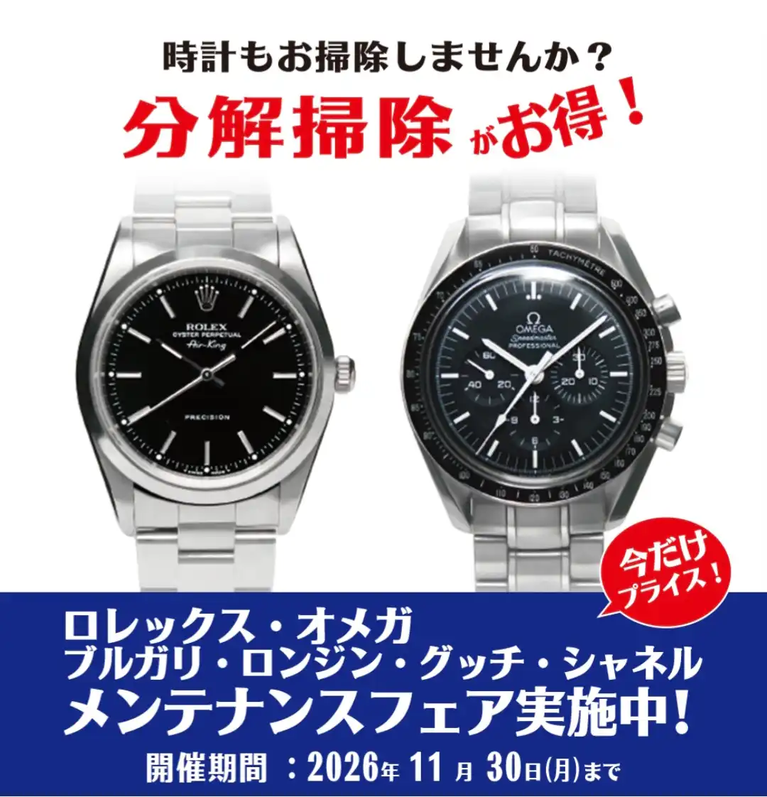 ロレックス·オメガ他メンテナンスフェア実施中!
