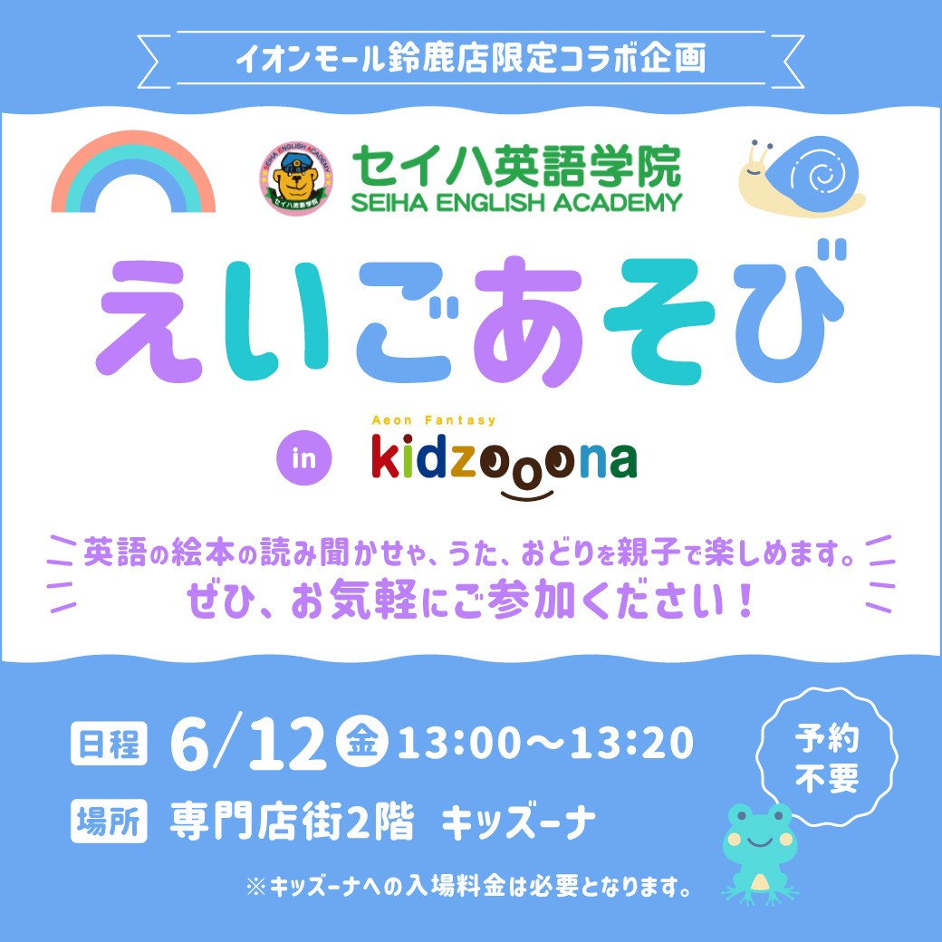 セイハ英語学院 えいごあそび in キッズーナ