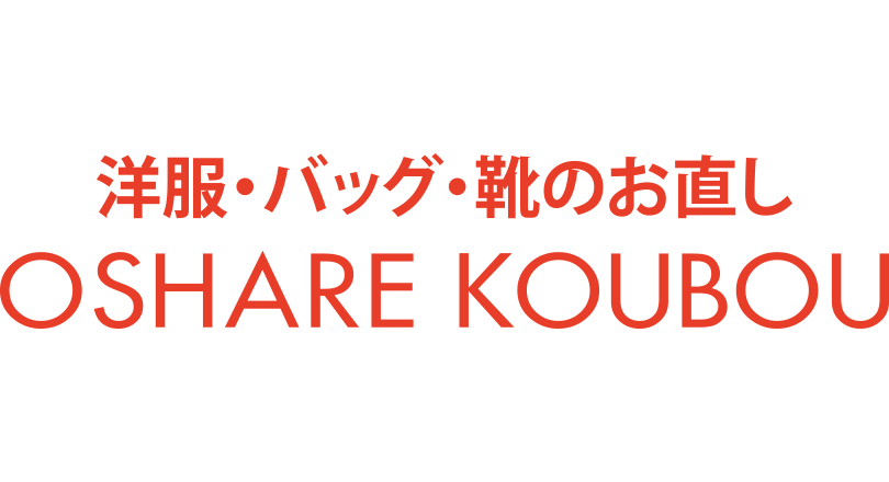 おしゃれ工房