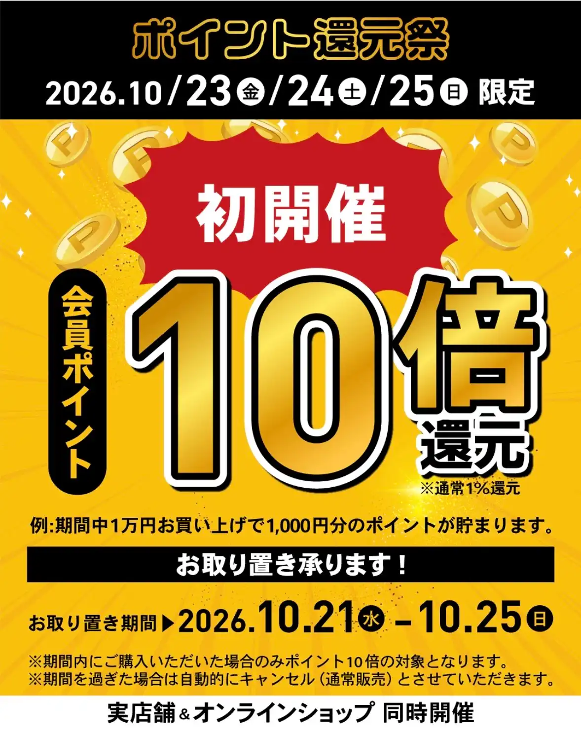 ポイント還元祭