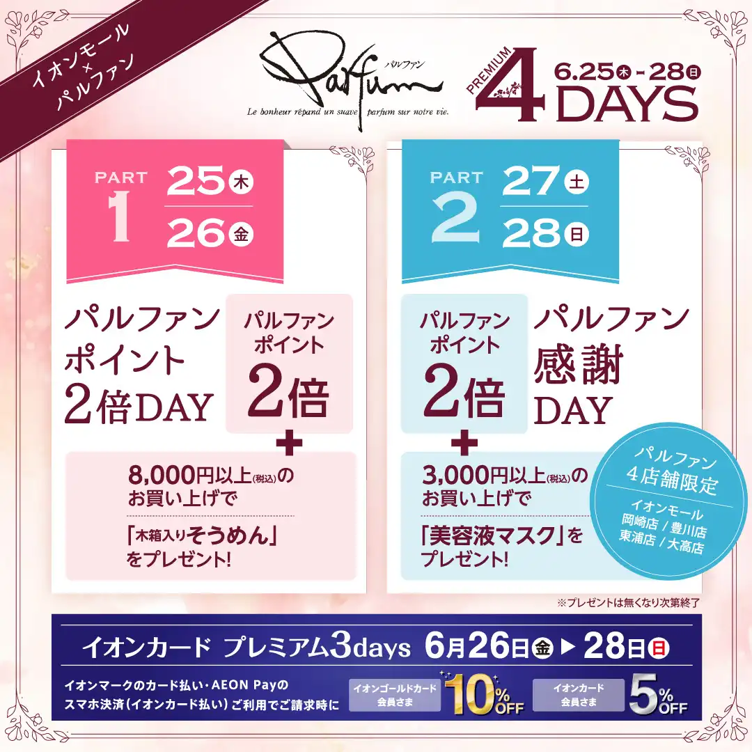 イオンモール東浦×パルファン　プレミアム4DAYS［6月25日（木）～28日（日）］