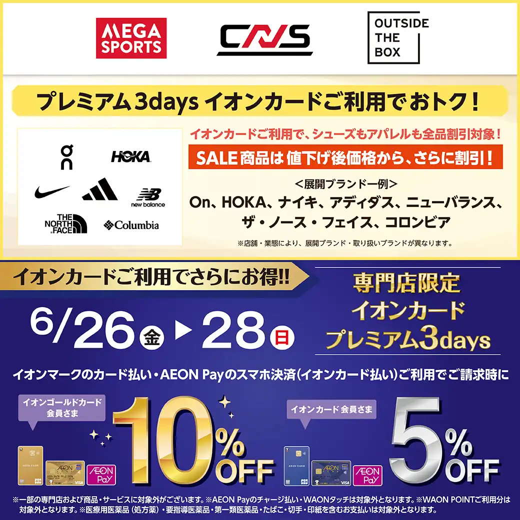 【メガスポーツ】プレミアム3days イオンカードご利用でおトク！