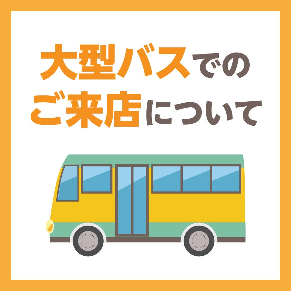 団体さま・大型バス（マイクロバス等）でお越しのお客さま