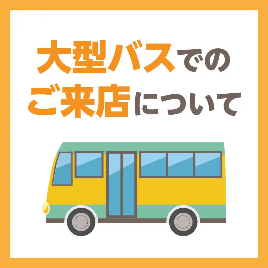 団体さま・大型バス（マイクロバス等）でお越しのお客さま