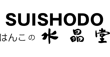 はんこの水晶堂