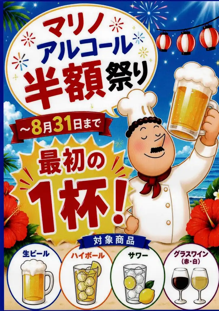 マリノでアルコール最初の一杯半額祭り