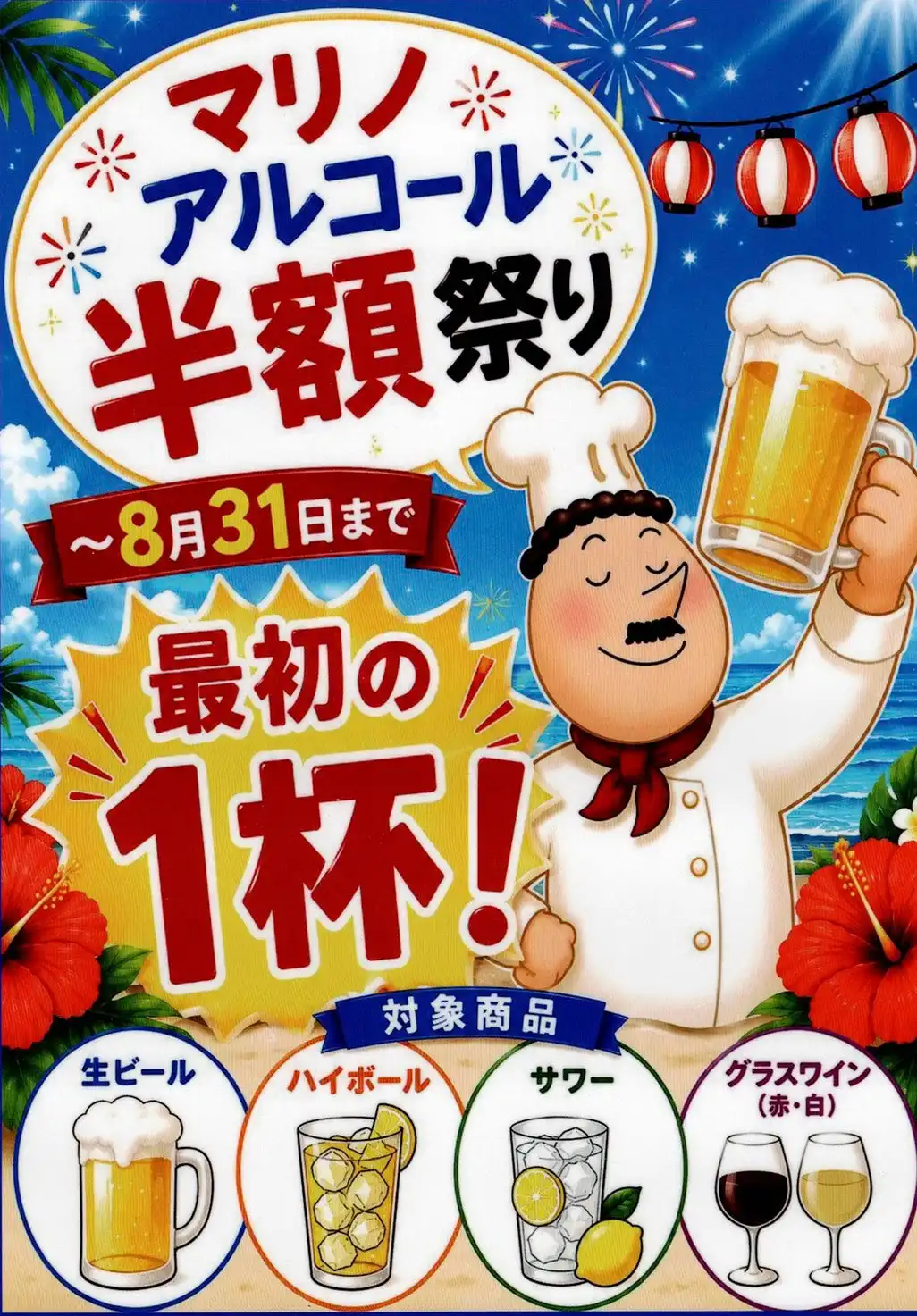 アルコール最初の一杯半額祭り