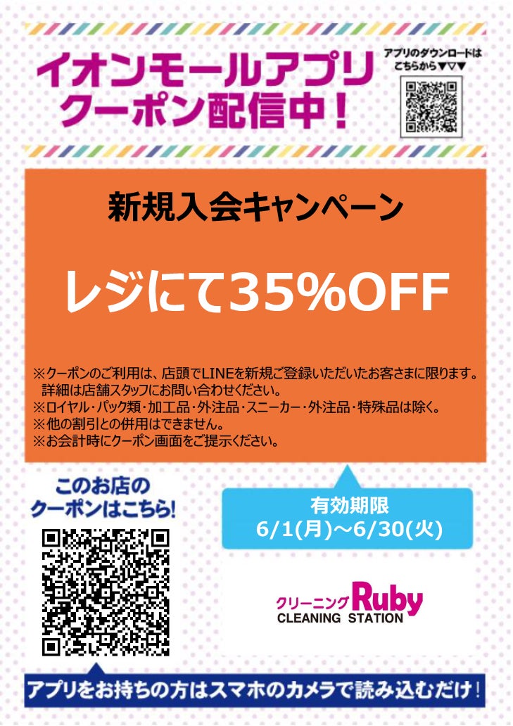 イオンモールアプリクーポン202667_クリーニングルビー