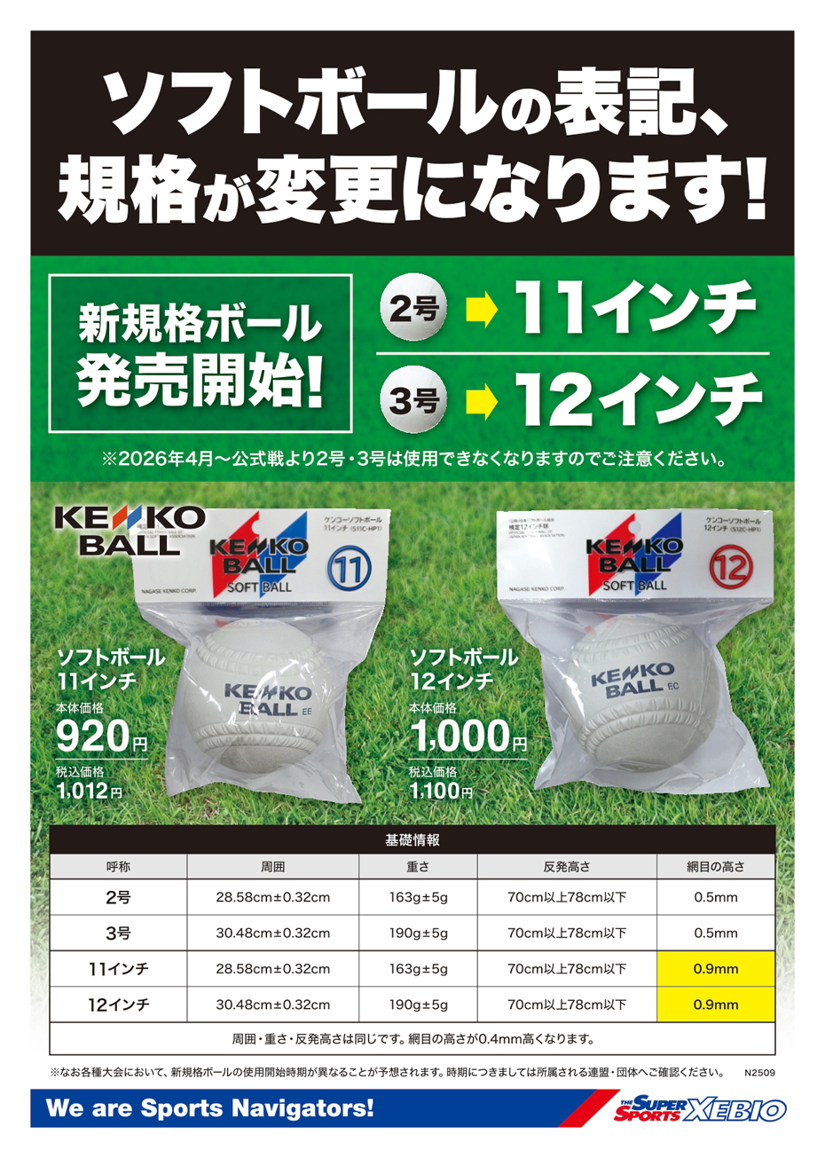 【ソフトボール】新規格ボール
