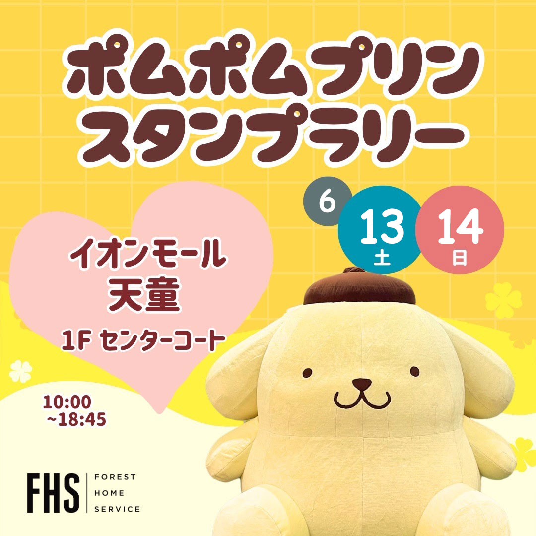 ポムポムプリンスタンプラリー
