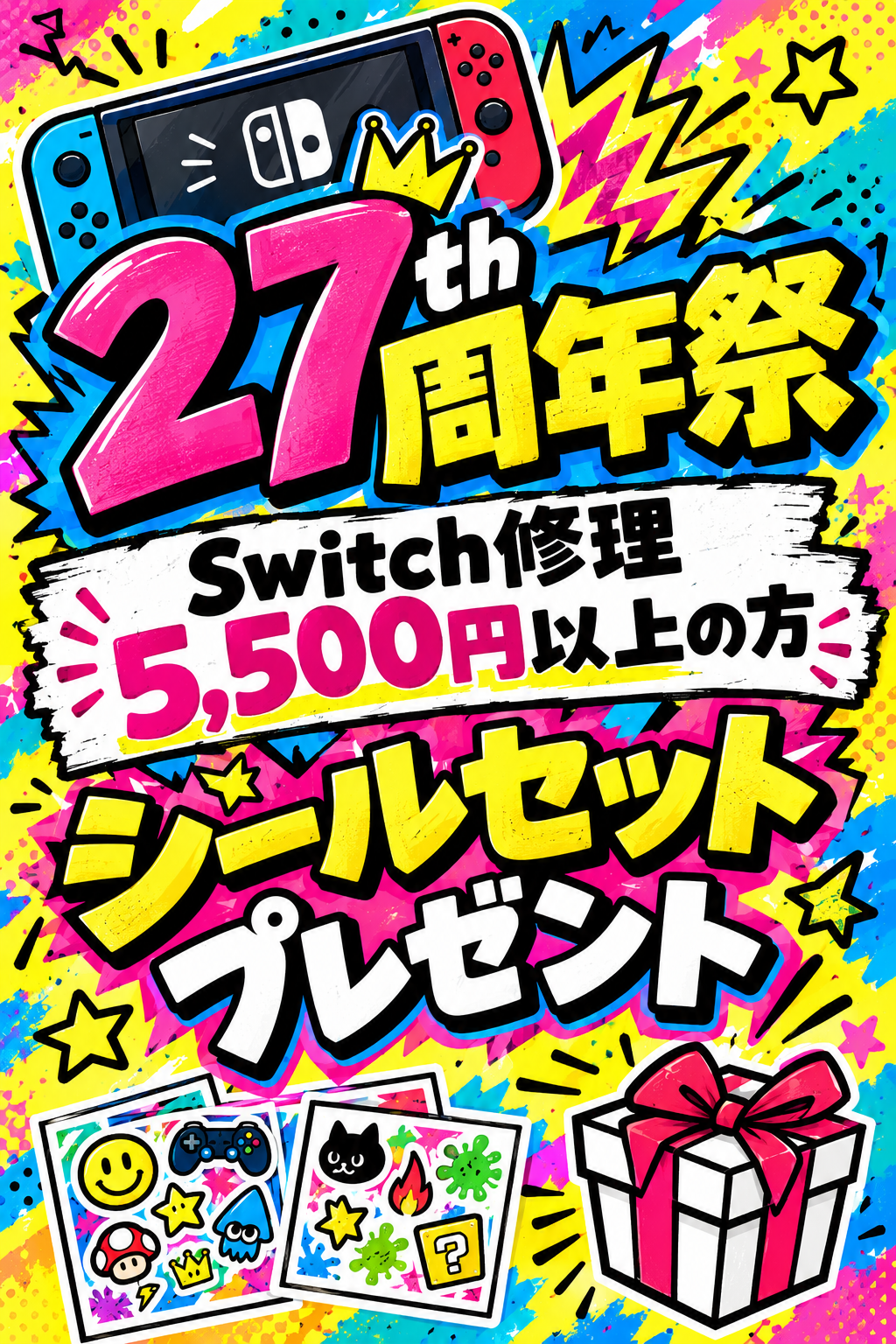 27週年祭★switch修理5,500円以上でシールセットプレゼント★