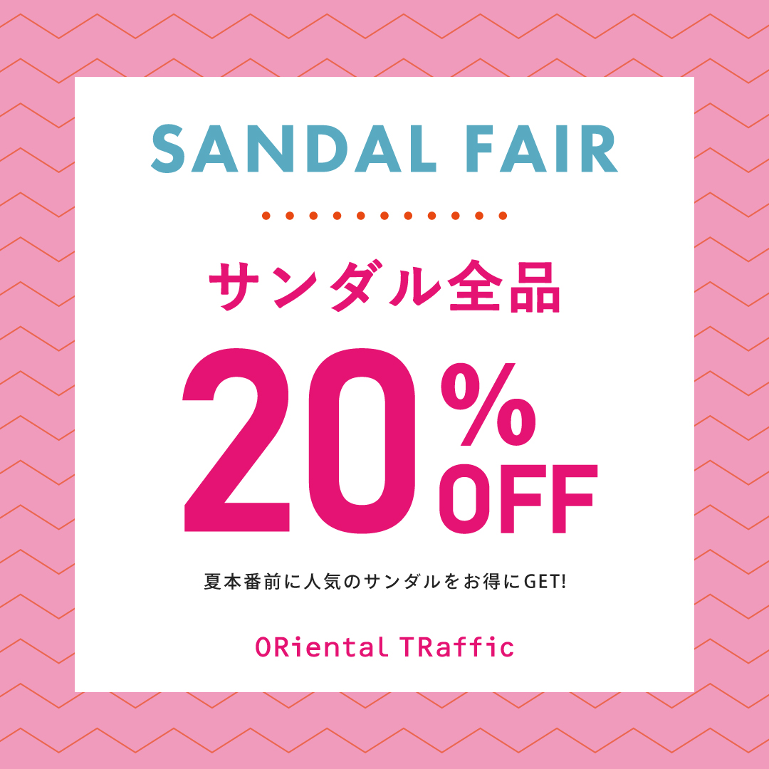 【5月31日(日)まで】サンダルフェア開催中!