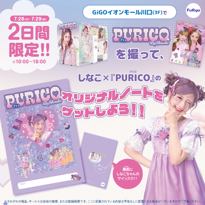 プリを撮ってノートをゲットしちゃおう! 『PURICO』オリジナルノートプレゼントキャンペーン