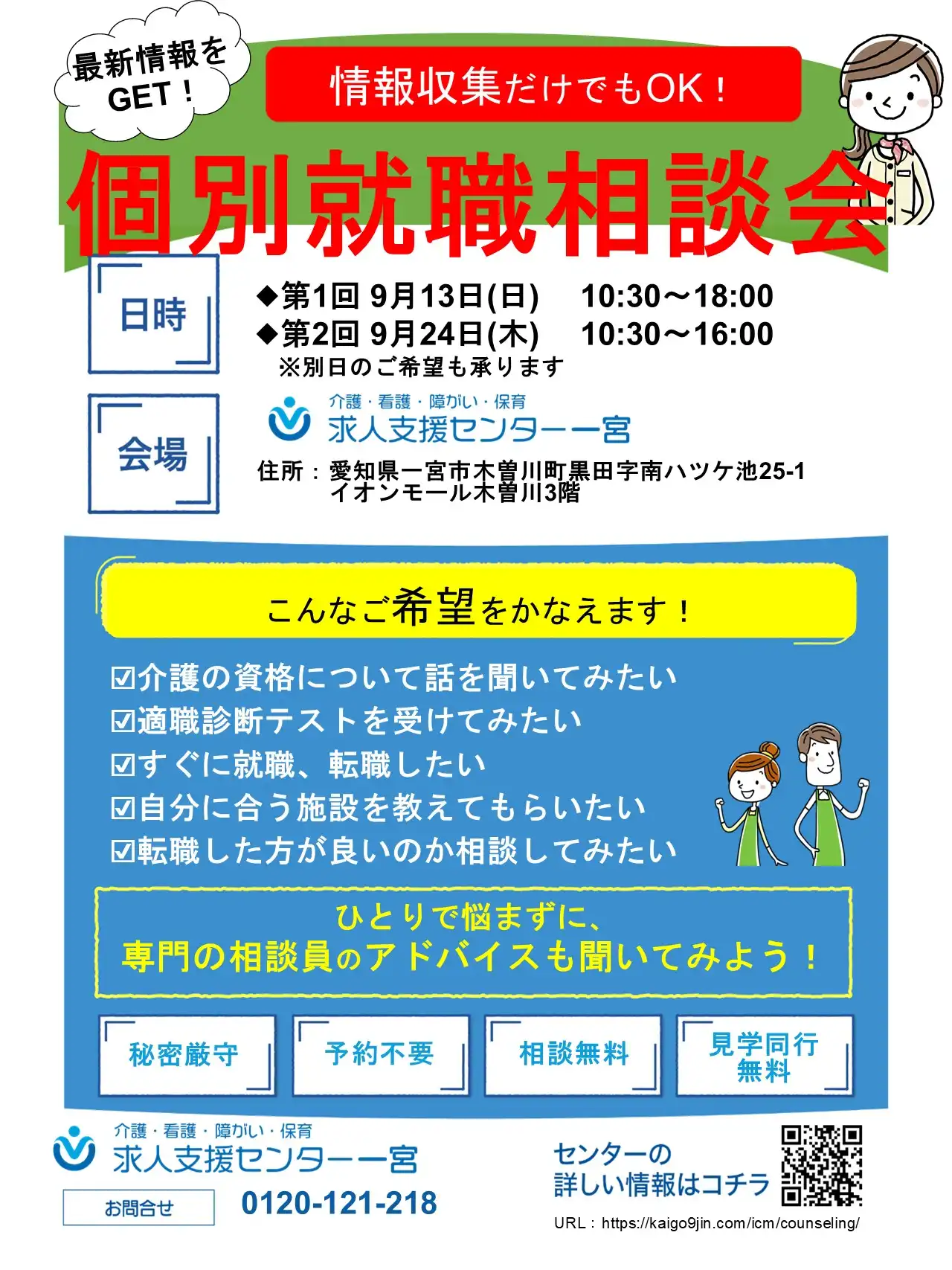 個別就職相談会のお知らせ