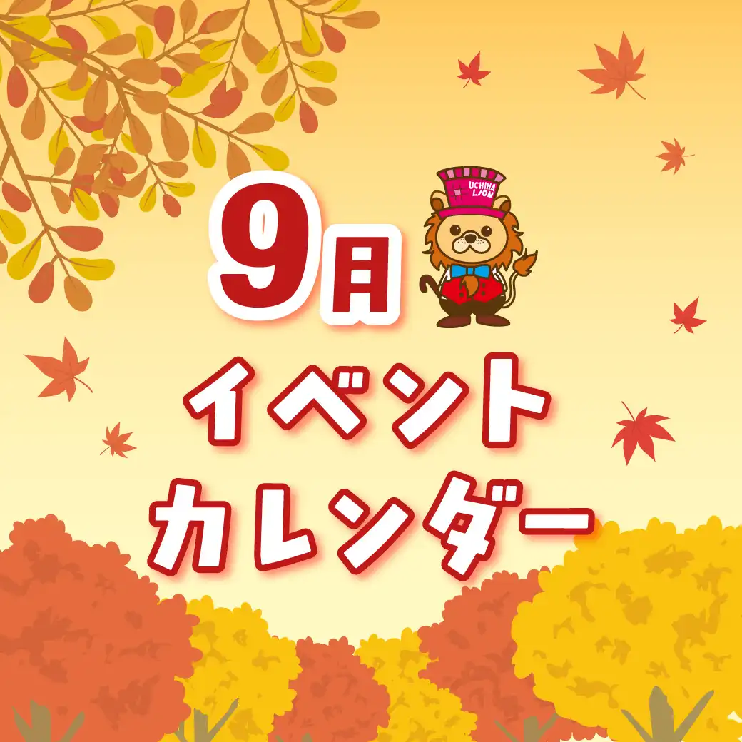 9月イベントカレンダー