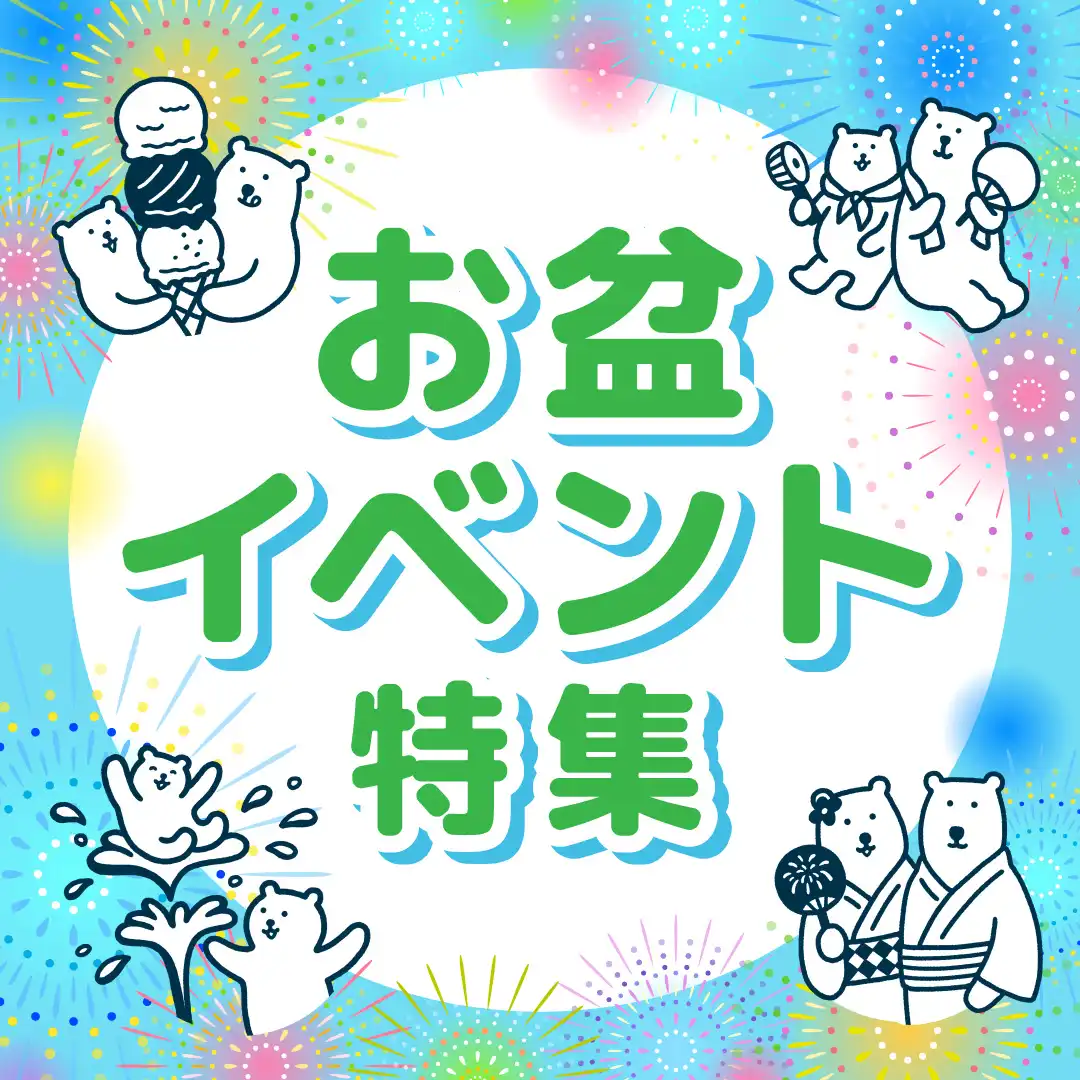 お盆イベント特集