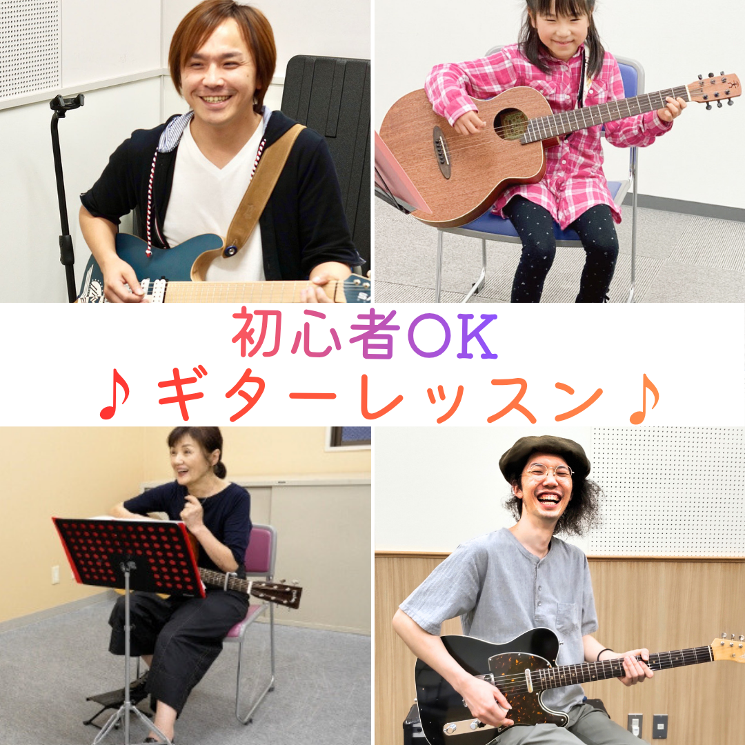 初心者からOK　ギターレッスン♪