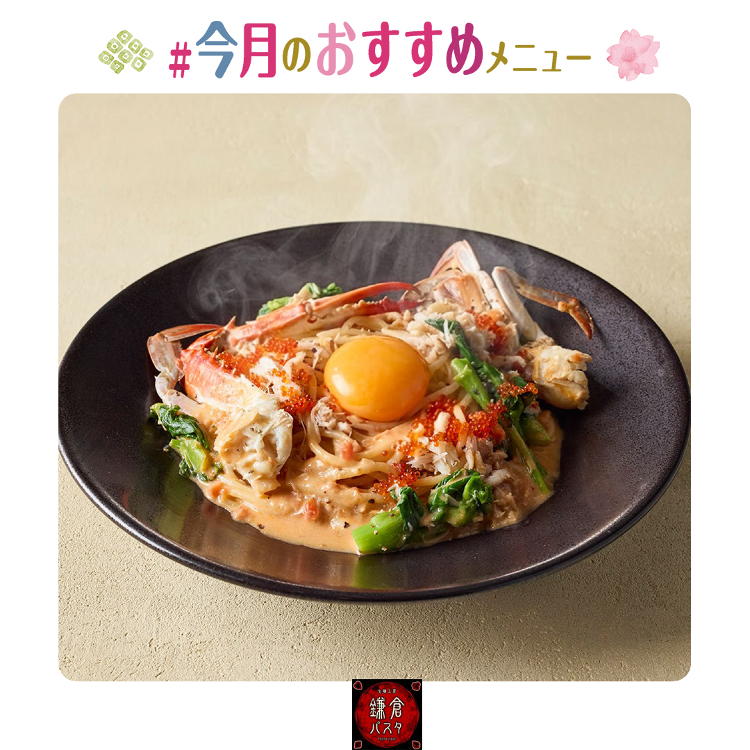 極・ワタリガニと菜の花のトマトカルボナーラ