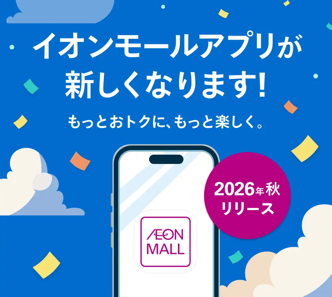 【予告】イオンモールアプリが新しくなります!