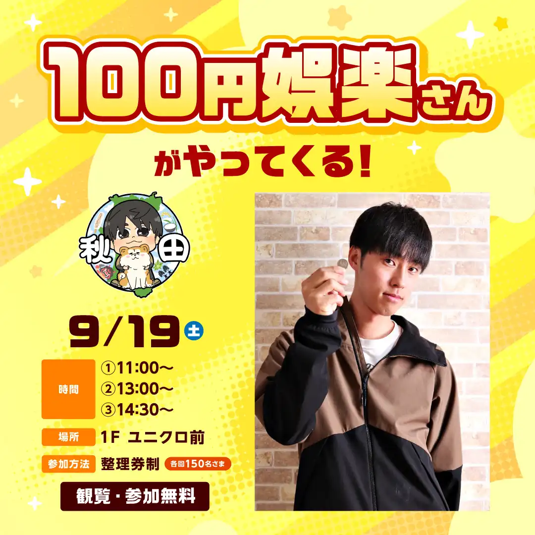 100円娯楽さんがやってくる！